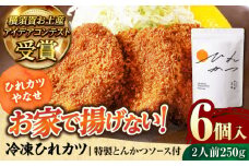 やなせ 冷凍ひれカツ とんかつソース付き 250g（6個入り 2人前）ひれかつ ヒレカツ とんかつ トンカツ 揚げ物 冷凍 横須賀 【株式会社ストラテ】 [AKBY002]
