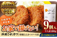【全3回定期便】やなせ 冷凍ひれカツ とんかつソース付き 400g（9個入り 3人前）ひれかつ ヒレカツ とんかつ トンカツ 揚げ物 冷凍 横須賀 【株式会社ストラテ】 [AKBY003]