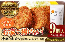 【全6回定期便】やなせ 冷凍ひれカツ とんかつソース付き 400g（9個入り 3人前）ひれかつ ヒレカツ とんかつ トンカツ 揚げ物 冷凍 横須賀 【株式会社ストラテ】 [AKBY004]