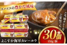 よこすか海軍カレールウ 150g×30個【横須賀商工会議所 おもてなしギフト事務局（株式会社ヤチヨ）】 [AKDZ002]