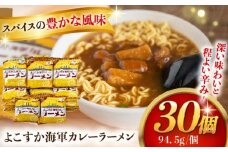 よこすか海軍カレーラーメン 94.5g（めん80g）×30個【横須賀商工会議所 おもてなしギフト事務局（株式会社ヤチヨ）】 [AKDZ003]