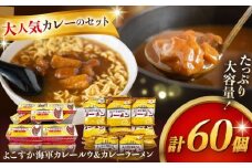 よこすか海軍カレールウ 150g×30個・よこすか海軍カレーラーメン 94.5g（めん80g）×30個 セット【横須賀商工会議所 おもてなしギフト事務局（株式会社ヤチヨ）】 [AKDZ006]