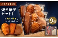 焼菓子セット1（ガレット・オ・ブール3個 フィナンシェ3個 マドレーヌ3個） 【パティスリーエムニジョウ】 [AKEW001]