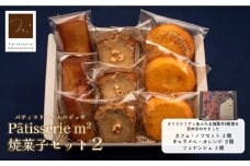 焼菓子セット2（カフェ・ノワゼット3個 キャラメル・オレンジ3個 フィナンシェ3個） 【パティスリーエムニジョウ】 [AKEW002]