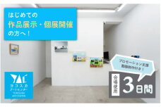 展覧会開催 ヨコスカアートセンター 展示 チケット 3日間プラン 動画制作付き【株式会社コトマノ】 [AKEV001]