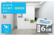展覧会開催 ヨコスカアートセンター 展示 チケット 6日間 プラン 動画制作・ライブ配信・電子書籍化付き【株式会社コトマノ】 [AKEV003]