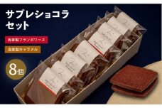 サブレショコラセット（サブレショコラ・キャラメル4個 サブレショコラ・フランボワーズ4個） 【パティスリーエムニジョウ】 [AKEW004]