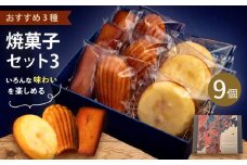 焼菓子セット3（フィナンシェ 3個 マドレーヌ3個 ウィークエンド3個） 【パティスリーエムニジョウ】 [AKEW003]