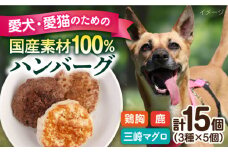 ペットフード 鶏胸 鹿肉 三崎マグロ 100%ハンバーグ 15個セット 30ｇ×15P ペット 犬 猫 手作り 国産 てづくり こだわり まぐろ ドッグフード  横須賀 【ペットフード YM japan】 [AKEX001]