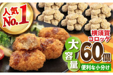 横須賀コロッケ 60個 2.7kg ころっけ 冷凍 揚げ物 惣菜 コロッケ 横須賀  人気 ナンバーワン おかず 冷凍便【有限会社丸伸商事】 [AKFH001]