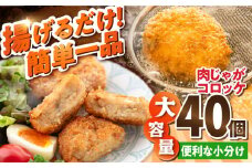 肉じゃがコロッケ 40個 3.4kg ころっけ 冷凍 揚げ物 惣菜 コロッケ 横須賀 便利な 小分け 弁当 おかず 肉ジャガ 揚げるだけ 簡単 大容量 国産 じゃがいも マルシン 精肉店直営 【有限会社丸伸商事】 [AKFH004]