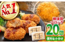 横須賀コロッケ 20個 900g ころっけ 冷凍 揚げ物 惣菜 コロッケ 横須賀 人気 ナンバーワン おかず 冷凍便【有限会社丸伸商事】 [AKFH003] 6000円 6千円