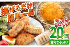 肉じゃがコロッケ 20個 1.7kg ころっけ 冷凍 揚げ物 惣菜 コロッケ 横須賀 弁当 肉ジャガ 揚げるだけ 簡単 大容量 国産 じゃがいも マルシン 精肉店直営【有限会社丸伸商事】 [AKFH005]