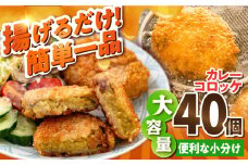 カレーコロッケ 40個 3.4kg ころっけ 冷凍 揚げ物 惣菜 コロッケ 横須賀 弁当 かれー カレー【有限会社丸伸商事】 [AKFH006]