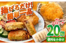 カレーコロッケ 20個 1.7kg ころっけ 冷凍 揚げ物 惣菜 カレー コロッケ 横須賀 マルシン 揚げるだけ 簡単 便利な 小分け 大容量【有限会社丸伸商事】 [AKFH007]
