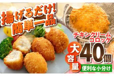 チキンクリームコロッケ 40個 2.2kg クリームコロッケ ころっけ 冷凍 揚げ物 惣菜 コロッケ 横須賀 マルシン 揚げるだけ 簡単 便利な 小分け【有限会社丸伸商事】 [AKFH008]