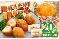 チキンクリームコロッケ 20個 1.1kg クリームコロッケ ころっけ 冷凍 揚げ物 惣菜 コロッケ 横須賀 マルシン 揚げるだけ 簡単 便利な 小分け【有限会社丸伸商事】 [AKFH009]