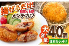 メンチカツ 40個 3.4kg めんちかつ 惣菜 揚げ物 冷凍 横須賀  和豚 もち豚 メンチ 国産 ブランド豚【有限会社丸伸商事】 [AKFH010]