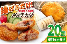メンチカツ 20個 1.7kg めんちかつ 惣菜 揚げ物 おかず 弁当 横須賀 冷凍 国産 ブランド豚 和豚 もち豚 マルシン 精肉店直営 小分け【有限会社丸伸商事】 [AKFH011]