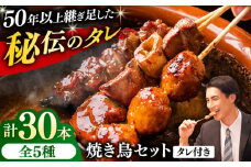 焼き鳥 30本セット 5種類×6パック【横須賀商工会議所 おもてなしギフト事務局（炭火やきとり にのみや）】 [AKEK004]