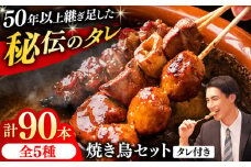 焼き鳥 90本セット 5種類×18パック【横須賀商工会議所 おもてなしギフト事務局（炭火やきとり にのみや）】 [AKEK006]