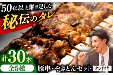 豚串 やきとん 30本セット 5種類×6パック 焼き鳥 専門店 定番人気 詰め合わせ 大容量 【横須賀商工会議所 おもてなしギフト事務局（炭火やきとり にのみや）】 [AKEK007]