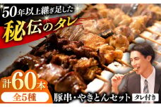 豚串 やきとん 60本セット 5種類×12パック 焼き鳥 専門店 定番人気 詰め合わせ 大容量【横須賀商工会議所 おもてなしギフト事務局（炭火やきとり にのみや）】 [AKEK008]