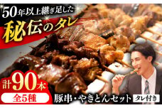 豚串 やきとん 90本セット 5種類×18パック 焼き鳥 専門店 定番人気 詰め合わせ 大容量【横須賀商工会議所 おもてなしギフト事務局（炭火やきとり にのみや）】 [AKEK009]