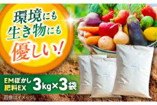 EMぼかし肥料EX 3kg×3袋セット 発酵床 発酵飼料 肥料 コンポスト 猫トイレ【株式会社花車】 [AKCL004]