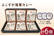よこすか海軍カレー 6個セット オリジナル軍艦コースター3枚付【横須賀商工会議所 おもてなしギフト事務局（ウッドアイランド）】 [AKEA002]