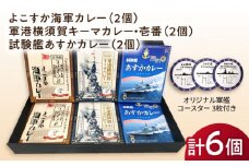 よこすか海軍カレー×2 軍港横須賀キーマカレー・壱番×2 試験艦あすかカレー×2 オリジナル軍艦コースター3枚付【横須賀商工会議所 おもてなしギフト事務局（ウッドアイランド）】 [AKEA003]