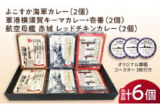 よこすか海軍カレー×2 軍港横須賀キーマカレー・壱番×2 航空母艦 赤城 レッドチキンカレー×2 オリジナル軍艦コースター3枚付【横須賀商工会議所 おもてなしギフト事務局（ウッドアイランド）】 [AKEA004]