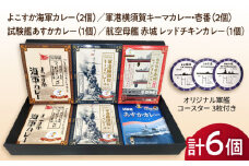 よこすか海軍カレー×2 軍港横須賀キーマカレー・壱番×2 試験艦あすかカレー×1 航空母艦 赤城 レッドチキンカレー×1 オリジナル軍艦コースター3枚付【横須賀商工会議所 おもてなしギフト事務局（ウッドアイランド）】 [AKEA005]