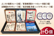 よこすか海軍カレー×3 軍港横須賀キーマカレー・壱番×1 試験艦あすかカレー×1 航空母艦 赤城 レッドチキンカレー×1 オリジナル軍艦コースター3枚付【横須賀商工会議所 おもてなしギフト事務局（ウッドアイランド）】 [AKEA006]