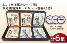よこすか海軍カレー×3 軍港横須賀キーマカレー・壱番×3 オリジナル軍艦コースター3枚付【横須賀商工会議所 おもてなしギフト事務局（ウッドアイランド）】 [AKEA007]