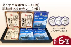 よこすか海軍カレー×3 試験艦あすかカレー×3 オリジナル軍艦コースター3枚付【横須賀商工会議所 おもてなしギフト事務局（ウッドアイランド）】 [AKEA008]