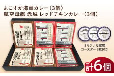 よこすか海軍カレー×3 航空母艦 赤城 レッドチキンカレー×3 オリジナル軍艦コースター3枚付【横須賀商工会議所 おもてなしギフト事務局（ウッドアイランド）】 [AKEA009]