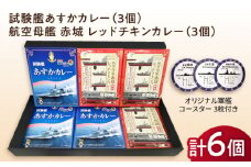 試験艦あすかカレー×3 航空母艦 赤城 レッドチキンカレー×3 オリジナル軍艦コースター3枚付【横須賀商工会議所 おもてなしギフト事務局（ウッドアイランド）】 [AKEA010]