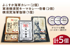 よこすか海軍カレー×2 軍港横須賀キーマカレー・壱番×2 横須賀海軍珈琲×1 オリジナル軍艦コースター3枚付【横須賀商工会議所 おもてなしギフト事務局（ウッドアイランド）】 [AKEA011]
