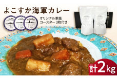 よこすか海軍カレー 1kg×2 オリジナル軍艦コースター3枚付【横須賀商工会議所 おもてなしギフト事務局（ウッドアイランド）】 [AKEA014]