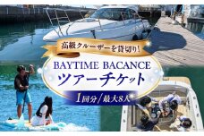 BAYTIMEBACANCE ツアーチケット 1回分 SUP サップ クルーザー クルージング 貸し切り 海上リゾート 船 佐島 海 チケット 三浦半島 【株式会社PocketPort】 [AKFG001]