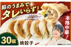 【テレビで紹介されました！】冷凍 焼餃子 30個【横須賀商工会議所 おもてなしギフト事務局（上海亭）】ぎょうざ 餃子 ギョーザ レトルト 冷凍 ギョウザ 簡単 本格 横須賀 [AKED002]