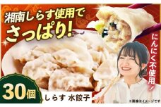 【テレビで紹介されました！】冷凍 しらす 水餃子 30個【横須賀商工会議所 おもてなしギフト事務局（上海亭）】 [AKED006]