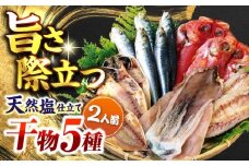 漁師町佐島 干物詰め合わせ5種 2人前セット キンメ鯛 アジ カマス イワシ イカ 干物セット 人気 干物 個包装 横須賀 冷凍干物 厳選干物 人気干物 干物セット 【石川水産】 [AKCX003]