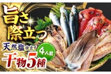 漁師町佐島 干物詰め合わせ5種 4人前セット キンメ鯛 アジ カマス イワシ イカ 干物セット 人気 干物 個包装  横須賀 冷凍干物 厳選干物 人気干物 干物セット 個包装干物 【石川水産】 [AKCX004]