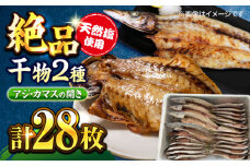 漁師町佐島 干物2種セット 28枚 アジ カマス 干物 横須賀 冷凍干物 厳選干物 人気干物 干物セット【石川水産】 [AKCX005]