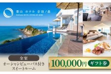 葉山ホテル音羽ノ森 10万円ギフト券 絶景 家族旅行 カップル 贅沢 横須賀【葉山ホテル音羽ノ森】 [AKDA003]