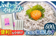 釜揚げ 湘南しらす 600g 小分け 120g×5パック / しらす 湘南 ふわふわ 食感 冷凍 国産 シラス お取り寄せ 人気 佐島 横須賀 かながわブランド 神奈川県 【平敏丸】  [AKEZ001] 10000円 1万円