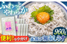 釜揚げ 湘南しらす 960g 小分け 120g×8パック / しらす 湘南 ふわふわ 食感 冷凍 国産 シラス お取り寄せ 人気 佐島 横須賀 かながわブランド 神奈川県 【平敏丸】 [AKEZ002]