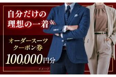 オーダースーツ クーポン券 100000円分 チケット  オーダーメイド スーツ オーダースーツ こだわり ビジネス ビジネススーツ メンズファッション レディースファッション メンズ オジリナル スーツ メンズスーツ ファッション ギフト プレゼント おしゃれ かっこいい 背広 紳士服 チケット 仕立て券 仕立て補助券 高品質 日本製 高級【たかなし洋服店】 [AKFF002]